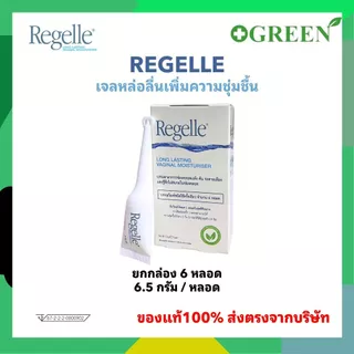 REGELLE รีเจล เจลหล่อลื่น เพิ่มความชุ่มชื้น ลดอาการ แสบ เจ็บ 3734