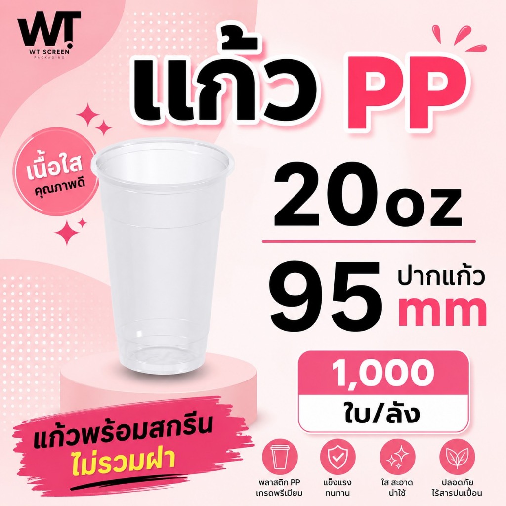 เเก้วเนื้อ PP  ขนาด 20 ออนซ์ ปาก 95 มม.1000 ใบ  พร้อมสกรีน ไม่รวมฝา (พรีออเดอร์)