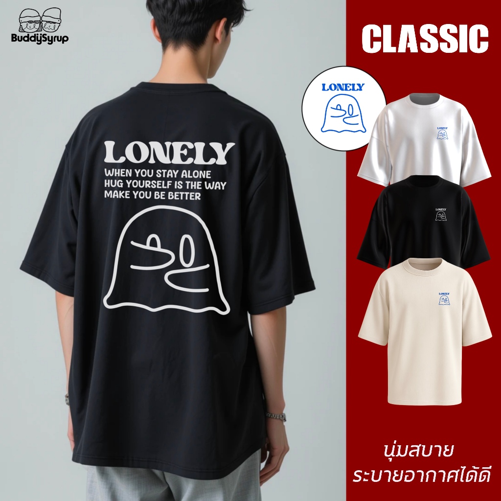 Buddysyrup เสื้อยืด Oversized (Classic Collection) - Lonely ผ้านุ่มอยู่ทรง ไม่ย้วย ระบายอากาศได้ดี