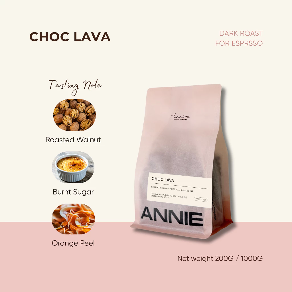 ANNIE - Choc Lava Dark Roast คั่วเข้มสไตส์โมเดิร์น มีติดหวานอมเปรี้ยวอ่อนๆ(กาแฟรสชาติหอมช็อกโกแลต)