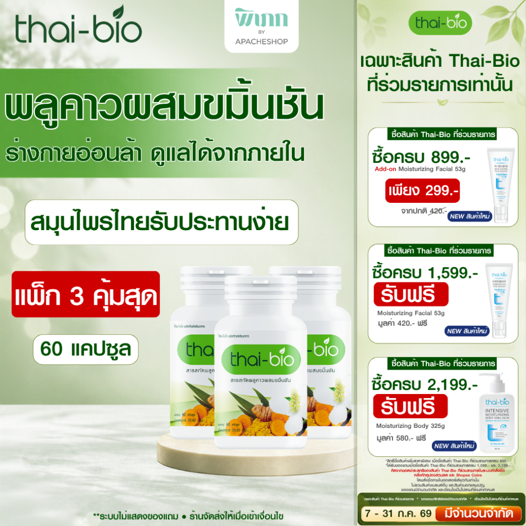 (แพ็ค3) Thai-Bio พลูคาว 60 แคปซูล บำรุงน้ำเหลือง ปรับน้ำเหลือง ล้างสารพิษ  ต้านทานการอักเสบจากเชื้อไวรัส