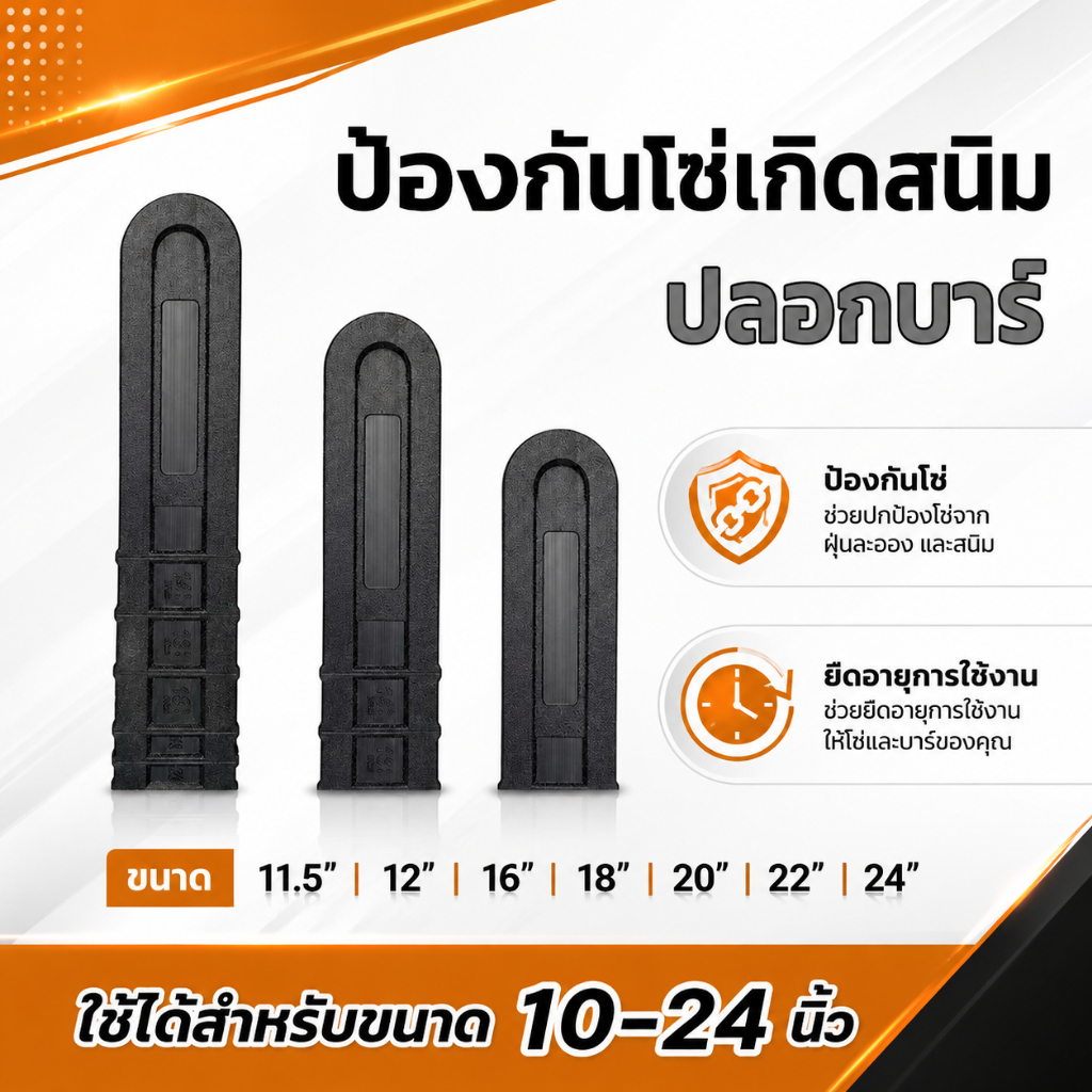 ปลอกบาร์เลื่อย 10-24 นิ้ว ครอบคลุมทุกขนาด ราคาถูกใจ คุ้มค่ามาก