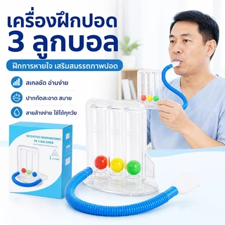 เครื่องดูดบริหารปอด เครื่องบริหารปอด lung exercise spirometer triflow ป้องกันปอดยุบตัว ป้องกันเสมหะคั่งค้างในปอด