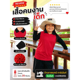 เสื้อคนงานเด็ก 2-10ขวบ นน ไม่เกิน35