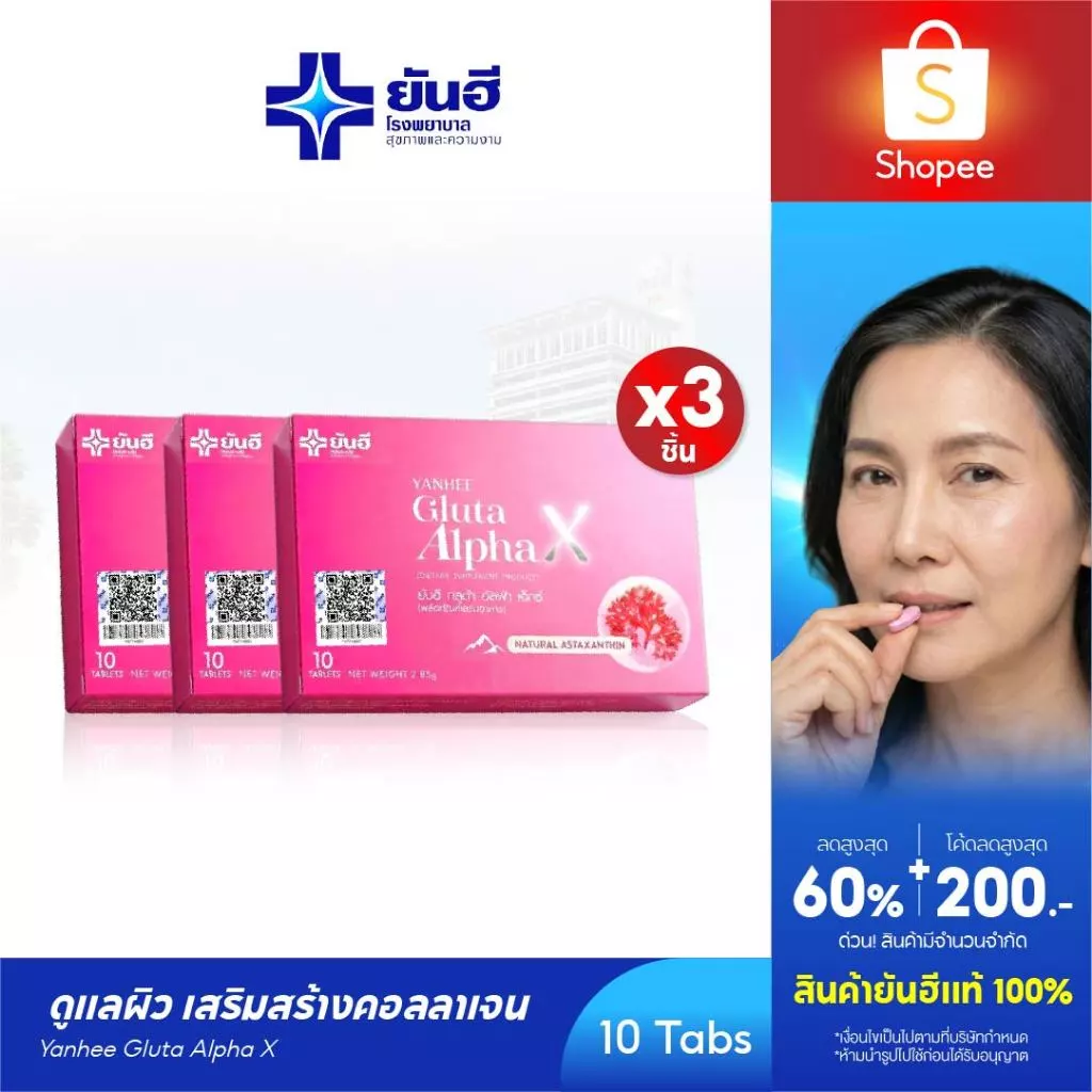 YANHEE Gluta AlphaX [ 3 กล่อง ] ยันฮีกลูต้า อัลฟ่า เอ็กซ์ วิตามินผิวใส ปรับผิวขาว ออร่า ลดจุดด่างดำ ต้านอนุมูลอิสระ