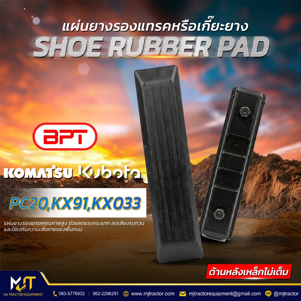 แผ่นยางรองแทรค (Shoe Rubber Pad) BPT PC20,KX91,KX033 (ด้านหลังเหล็กไม่เต็ม)