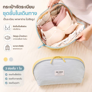 👙กระเป๋าจัดระเบียบชุดชั้นในสำหรับเดินทาง 3 ช่องใน 1 ใบ กระเป๋าใส่เสื้อชั้นใน กางเกงใน ถุงเท้า พกพาสะดวก น้ำหนักเบา