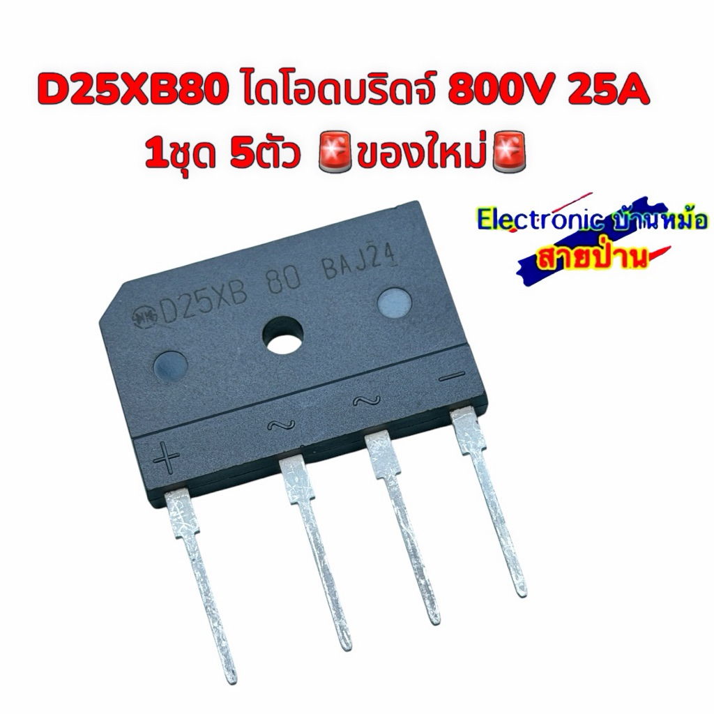 D25XB80 ไดโอดบริดจ์ 800V 25A (1ชุด 5ตัว) ของใหม่ แท้100% 26070801