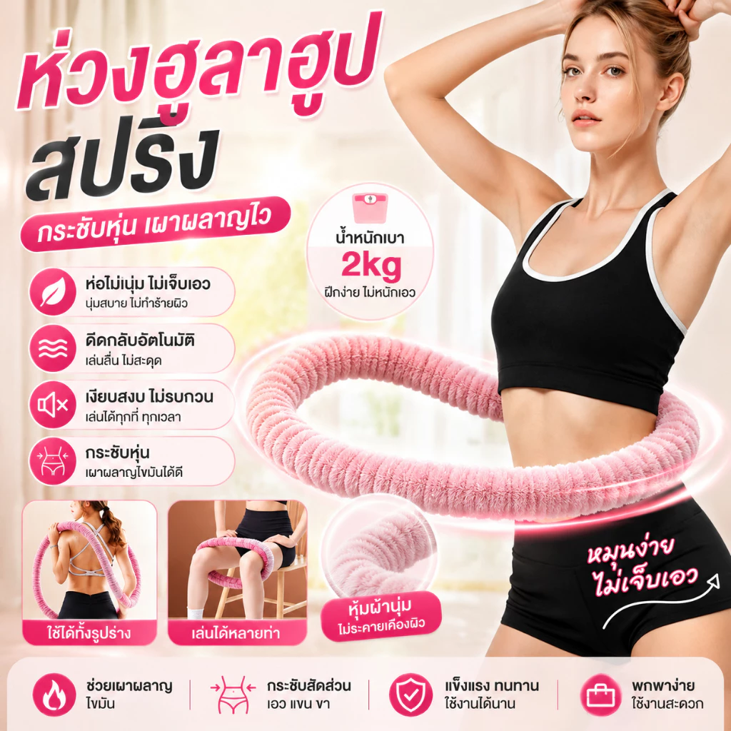 [JEP] ฮูลาฮูปสปริงนุ่ม 2.0กก.（Hulahoop 2kg）ฮูล่าฮูปผ้ากำมะหยี่ ไม่เจ็บ ไม่ช้ำเอว ไร้เสียง เผาผลาญไขมัน พับเก็บง่าย ยืดหย