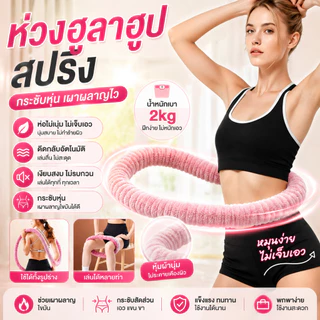 [JEP] ฮูลาฮูปสปริงนุ่ม 2.0กก.（Hulahoop 2kg）ฮูล่าฮูปผ้ากำมะหยี่ ไม่เจ็บ ไม่ช้ำเอว ไร้เสียง เผาผลาญไขมัน พับเก็บง่าย ยืดหย