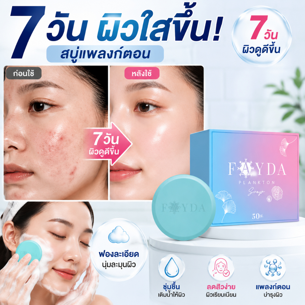 สบู่แพลงก์ตอนโซป FayDa 50 กรัม ลดสิว ผิวสะอาด ปราศจากซิลิโคนC สบู่เฟย์ด้าของแท้ สบู่พลankton