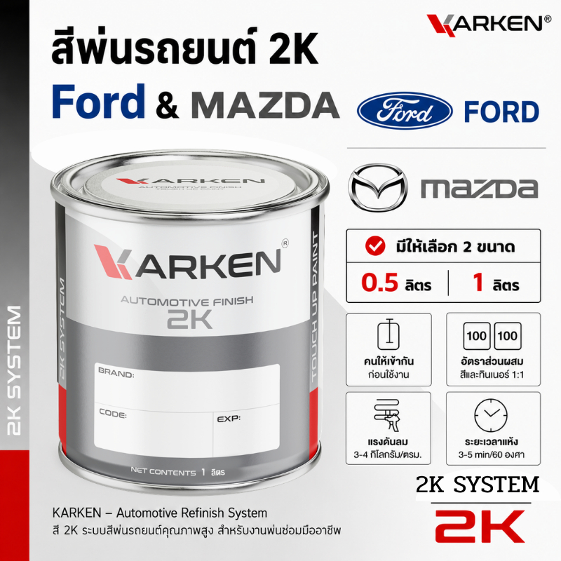 สีพ่นรถยนต์ ฟอร์ด มาสด้า Ford Mazda 2K KARKEN ครบทุกสี ขนาด 0.5 ลิตร / 1 ลิตร สำหรับพ่นซ่อมสีรถ