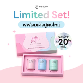 Limited Set พัฟผมเด้ง ทั้ง 3 กลิ่น ดรายแชมพู สูตรหมอ อ่อนโยน ไม่ทิ้งคราบขาว