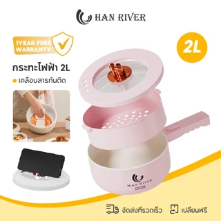 HAN RIVER 2L หม้อไฟฟ้า อเนกประสงค์ 900W ไม่ติดหม้อ ควบคุมอุณหภูมิได้ 2 ปุ่ม กระทะไฟฟ้า DZG05