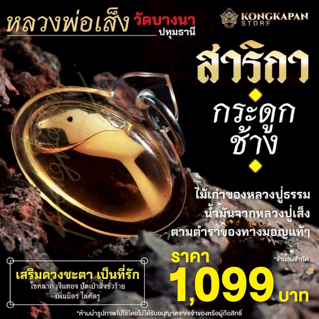 สาริกา หลวงพ่อเส็ง วัดบางนา จังหวัดปทุมธานี