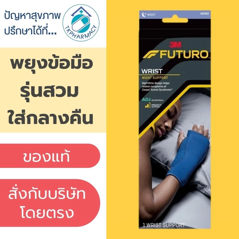 Futuro Night Wrist Support พยุงข้อมือ รุ่นสวมใส่กลางคืน