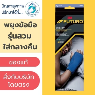 Futuro Night Wrist Support พยุงข้อมือ รุ่นสวมใส่กลางคืน