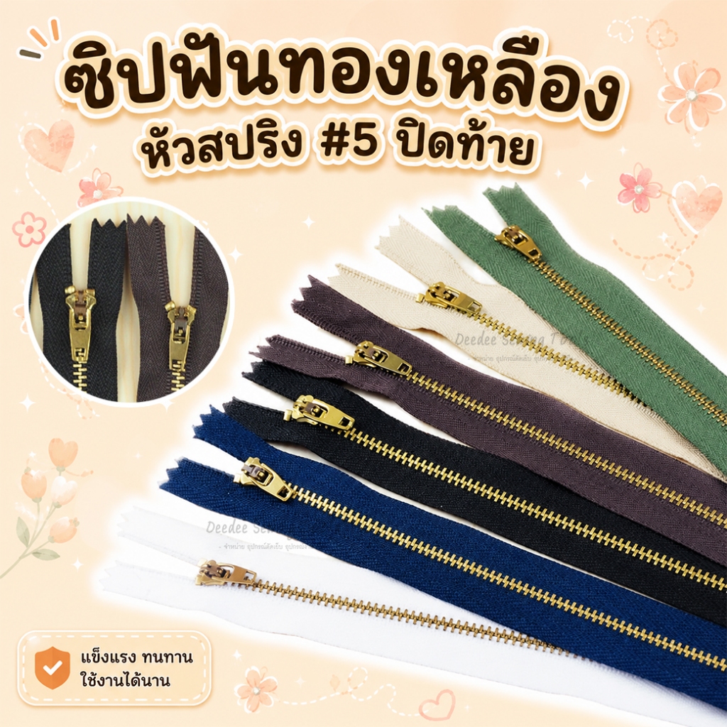 ซิปฟันทองเหลือง ฟันเบอร์5 ปิดท้าย หัวสปริง ซิปทองเหลือง ซิปฟันทอง ซิปกางเกง ซิปกระโปรง