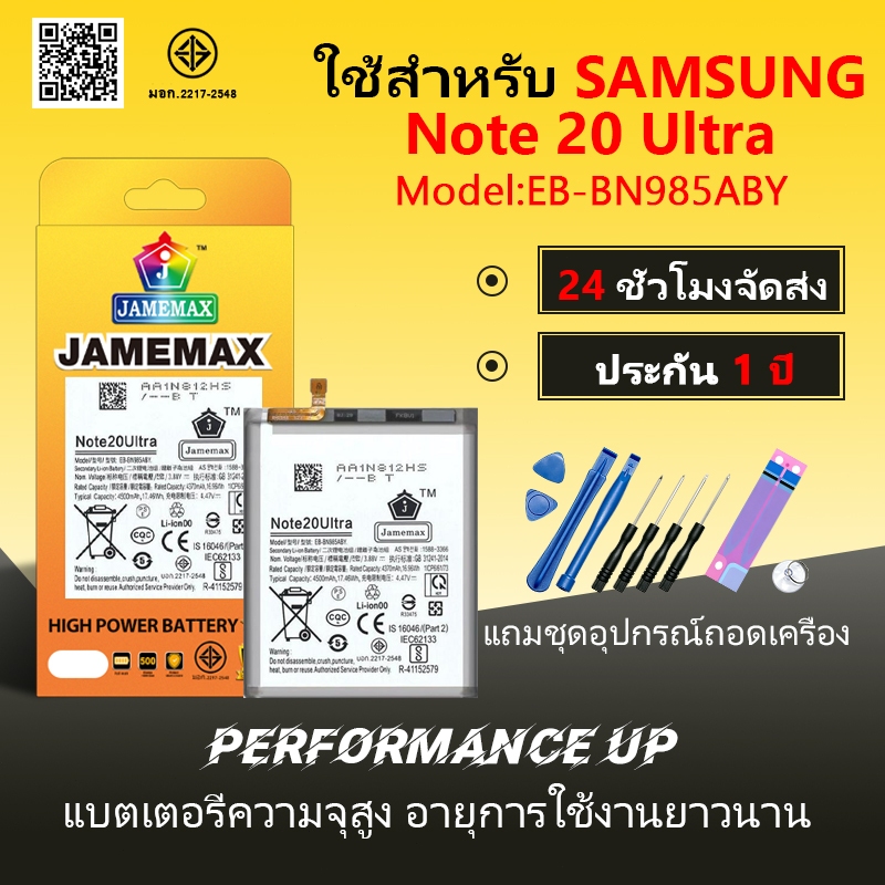 แบตเตอรี่ Samsung Note 20 Ultra Battery/Battery JAMEMAX ประกัน 12เดือน