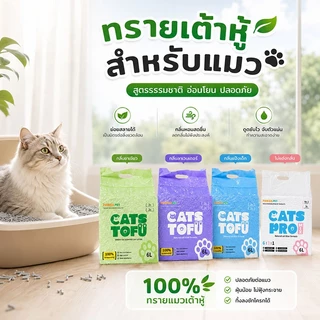 🔥 ทรายแมวเต้าหู้ 6L 🔥 ทรายเต้าหู้ ผลิตจากกากถั่วเหลืองธรรมชาติทราย ละบายกลิ่นได้ดี กำจัดกลิ่น การจัดกลุ่มอย่างรวดเร็ว มี