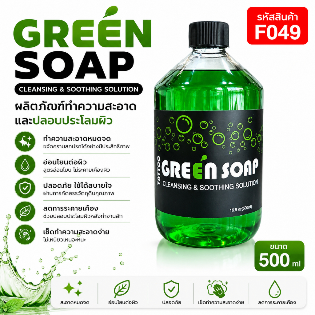 หัวเชื้อทำความสะอาด GREEN SOAP ขนาด 500 ml