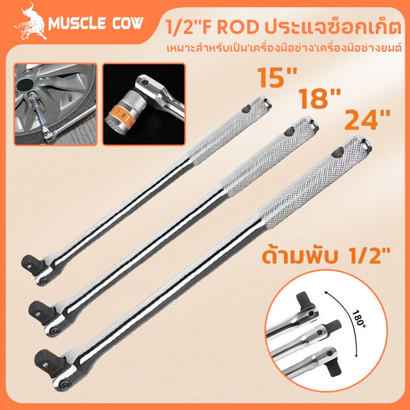 MUSCLE COW ด้ามขับบล็อก 1/2 นิ้ว (4 หุน) ขนแข็งพับได้ มีขนาด 15/18/24 นิ้ว ทนทาน เหมาช่างซ่อมรถ