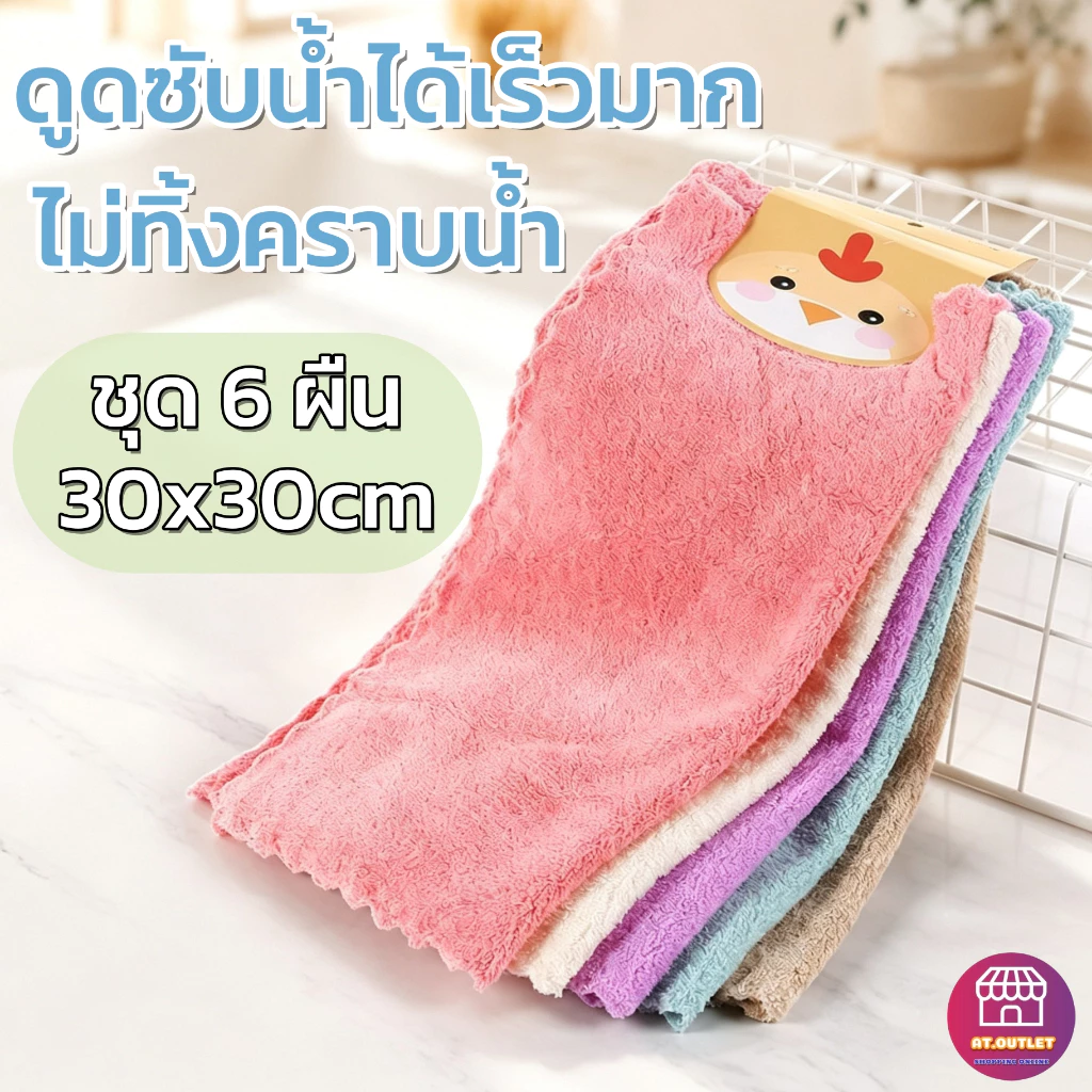 AT.Outlet ผ้าเช็ดจาน ผ้าเช็ดอเนกประสงค์ ผ้าไมโครไฟเบอร์ ซับน้ำได้ดี ไม่ทิ้งคราบรอย เนื้อผ้านุ่มหนา 6ผืน 30x30cm