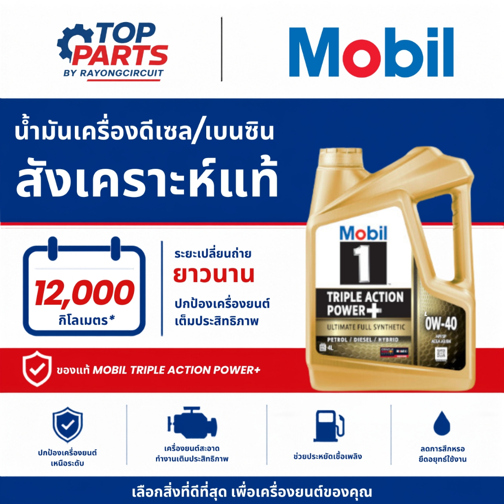 น้ำมันเครื่อง MOBIL 1 TRIPLE ACTION POWER+ 0W40