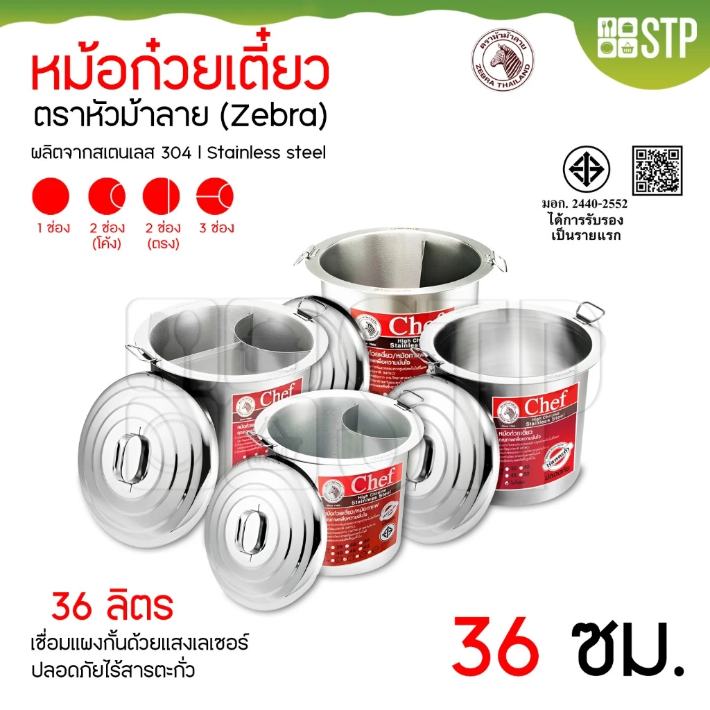 หม้อก๋วยเตี๋ยวตราหัวม้าลาย Chef (Zebra) ขนาด 30,36,40,45,50 ซม.(มีทุกช่อง)