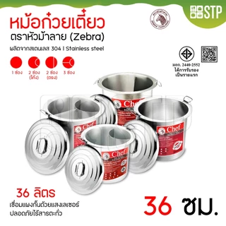 หม้อก๋วยเตี๋ยวตราหัวม้าลาย Chef (Zebra) ขนาด 30,36,40,45,50 ซม.(มีทุกช่อง)