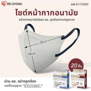 IRIS OHYAMA ไอริส โอยามะ หน้ากากอนามัย Daily Fit Mask Size S สวมใส่สบาย กระชับใบหน้า แบบกล่อง 20 ชิ้น สีเทาอ่อนและสีเบจ