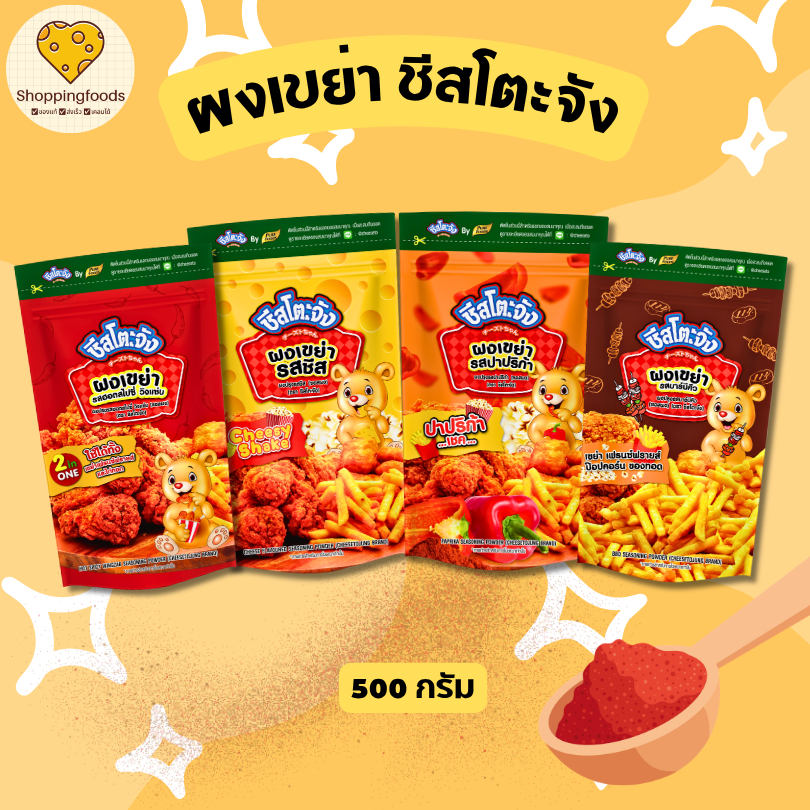 ผงเขย่า ชีสโตะ ผงปรุงรส ผงชีส ผงปาปริก้า วิงแซ่บ ขนาด 500 กรัม ผงโรย ผงปรุงรส ผงเฟรนฟราย มีฮาลาล