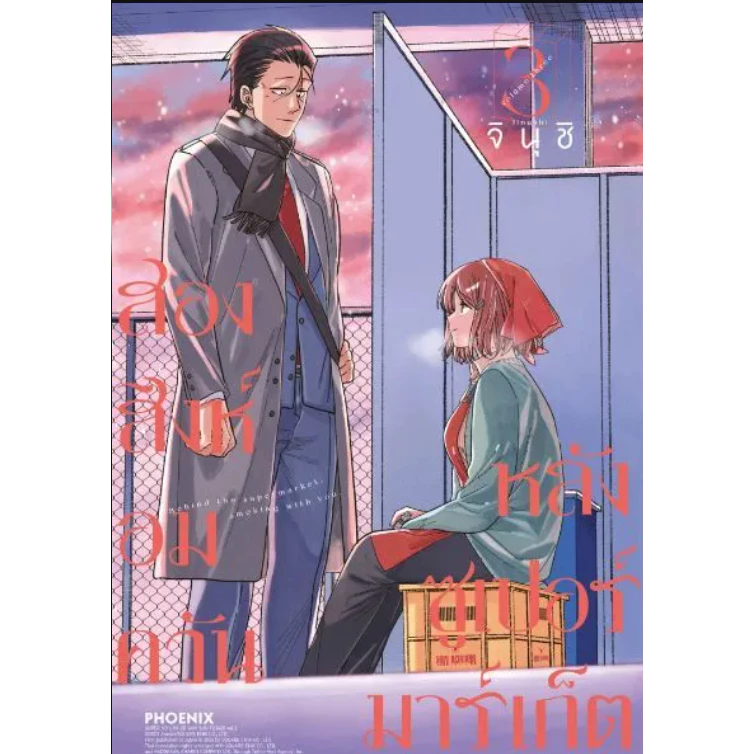 Phoenix Next หนังสือ (มังงะ) สองสิงห์อมควันหลังซูเปอร์มาร์เก็ต เล่ม 3