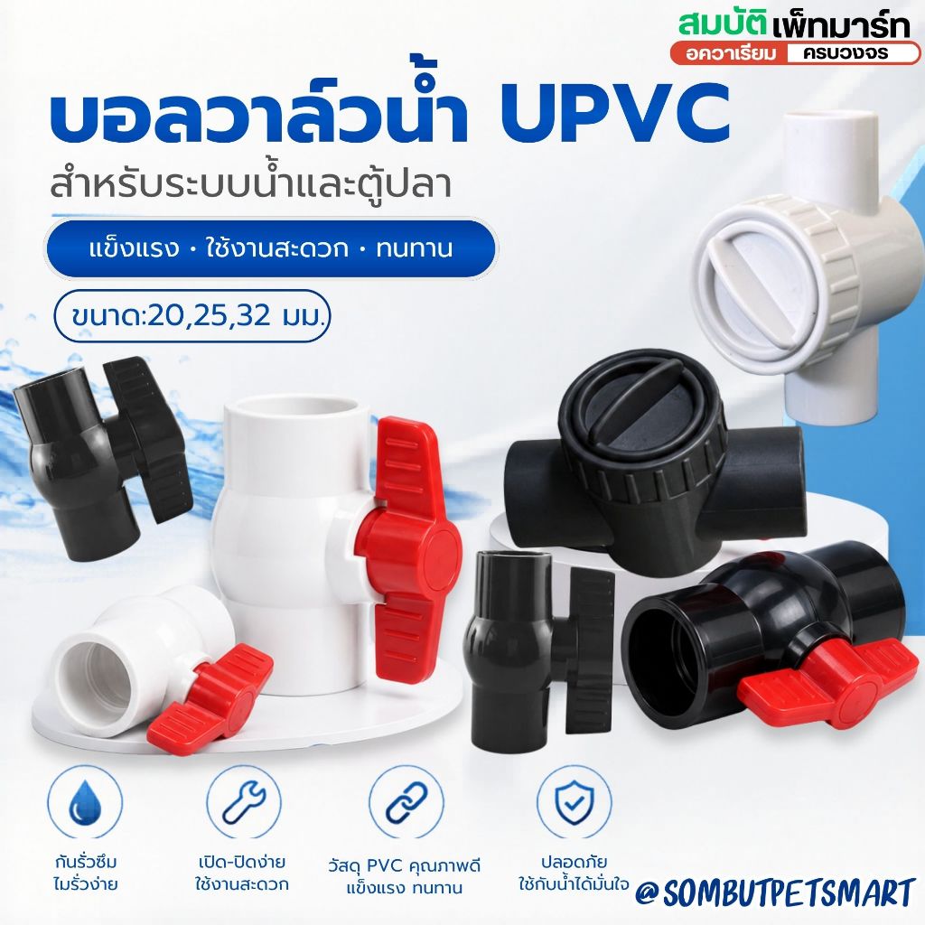 บอลวาล์วน้ำ UPVC บอลวาล์วตู้ปลา ขนาด 20/25 มม. วาล์วเปิดปิดน้ำ สำหรับระบบน้ำ ตู้ปลา บ่อปลา อควาเรียม