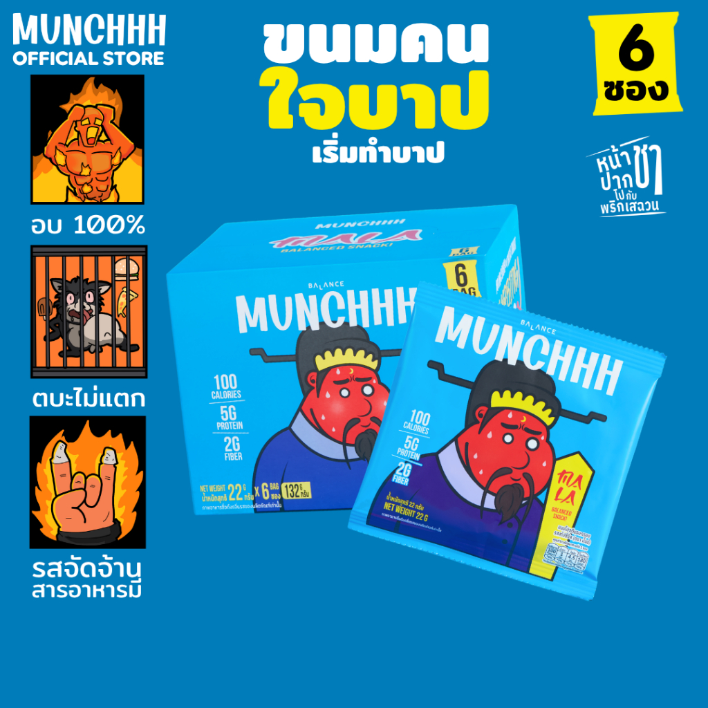 (เริ่มทำบาป · 6 ซอง) MUNCHHH ขนมคนใจบาป พัฟโปรตีนอบไม่ทอด [โปรตีน 5g / ไฟเบอร์ 2g] รสชาติเข้มข้น (หม่าล่า)