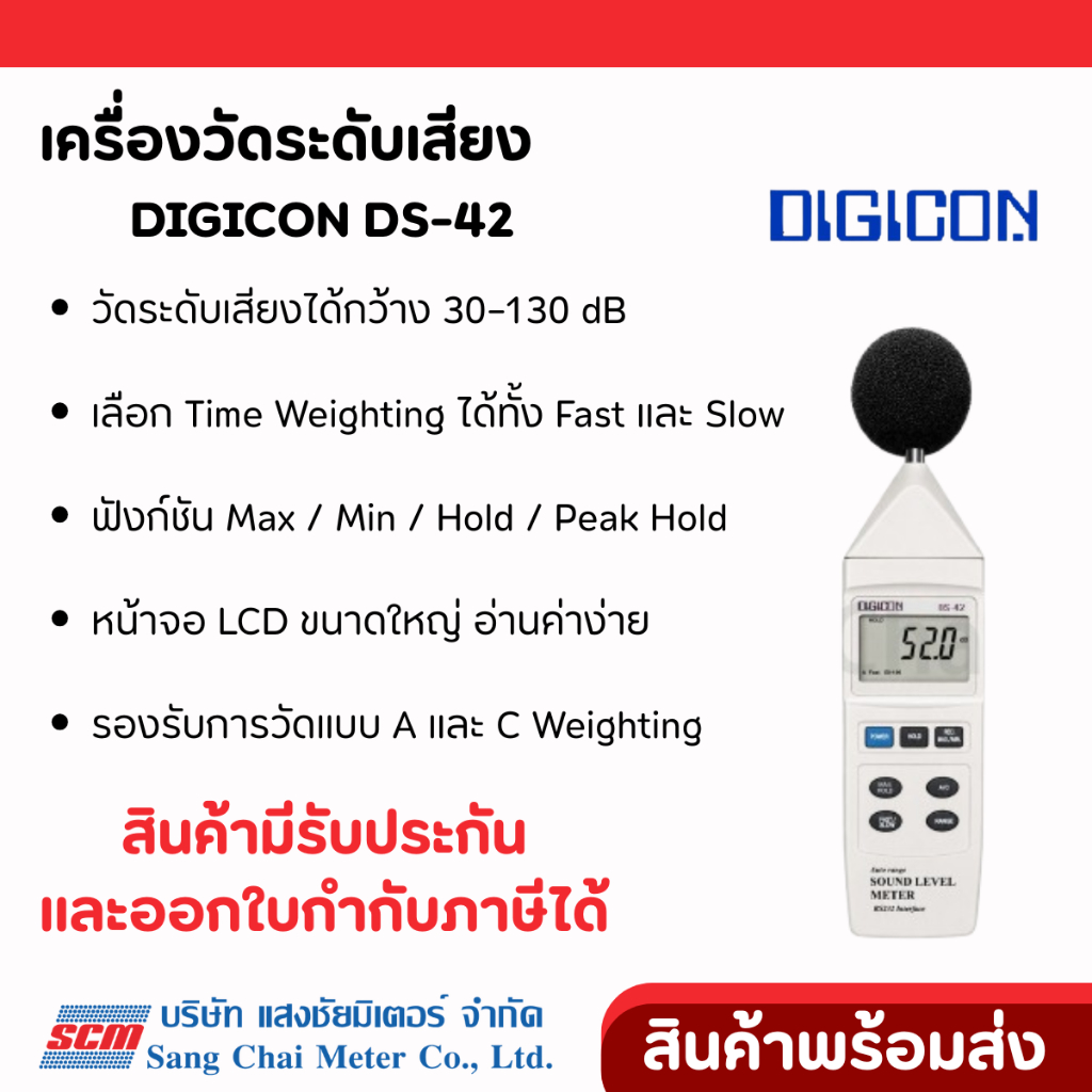 DIGICON DS-42 เครื่องวัดระดับเสียง ได้รับการรับรองจากกรมขนส่งทางบกสำหรับการวัดระดับเสียง จาก แสงชัยมิเตอร์
