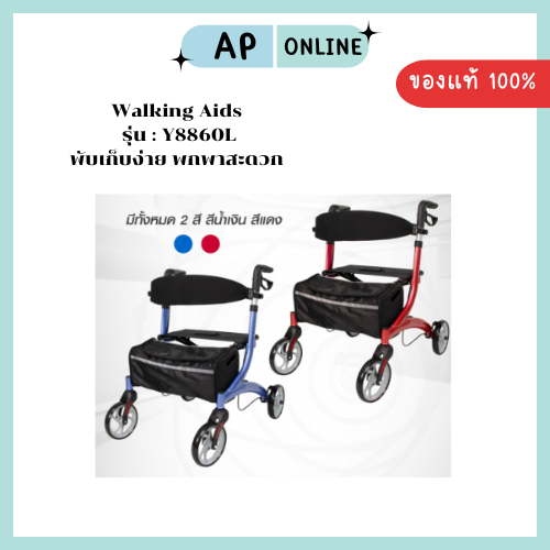 รถหัดเดิน Rollator l รุ่น : Y8860L | Walking Aids