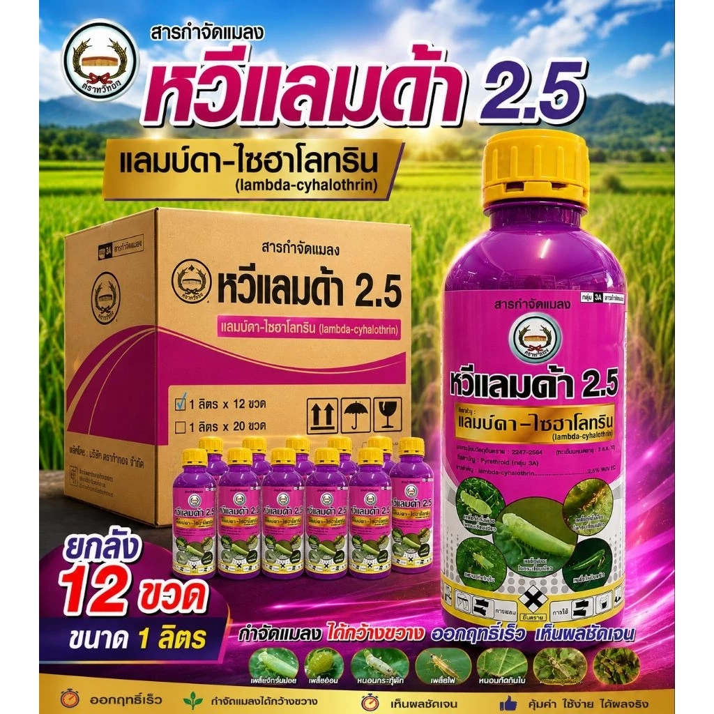 หวีแลมด้า 1ลิตร ยกลัง 12ขวด ตราหวีทอง ของแท้ แลมบ์ดา ไซฮาโลทริน 2.5% ป้องกันหนอน แมลงตัวบิน สูตรเย็น (ขวดใหม่)