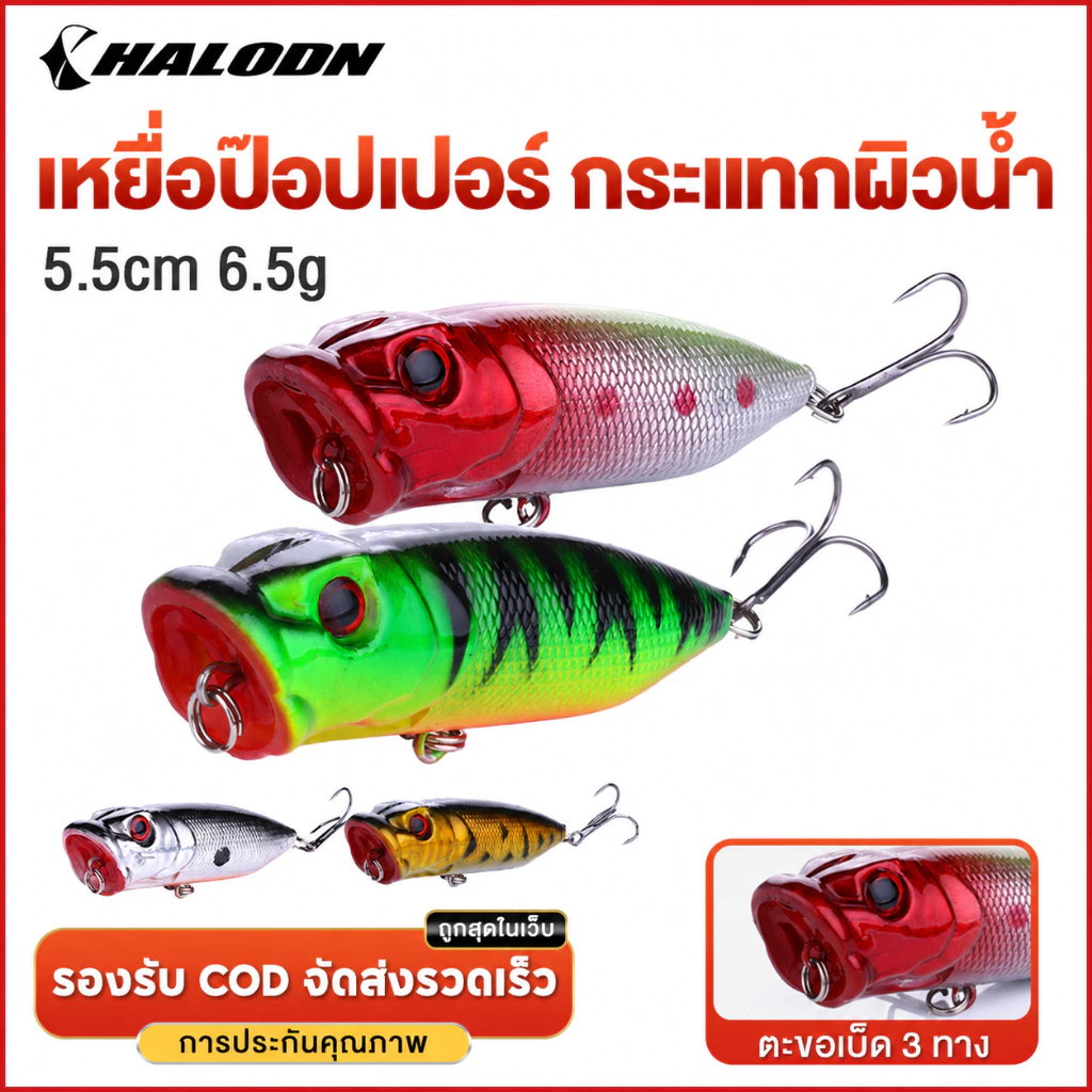 HALODN เหยื่อปลอมตกปลา ตกปลา เหยื่อตกปลา 6.5 ซม. 11.8 กรัม Popper รอกตีลอม ป๊อปเปอร์ ผิวน้ำ เหยื่อ