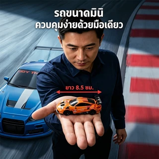 รถบังคับดริฟท์บนโต๊ะ RC Drift 1:64 รถแข่งจิ๋ว ขนาดเล็ก เล่นได้ทุกที่ ของเล่นเด็ก