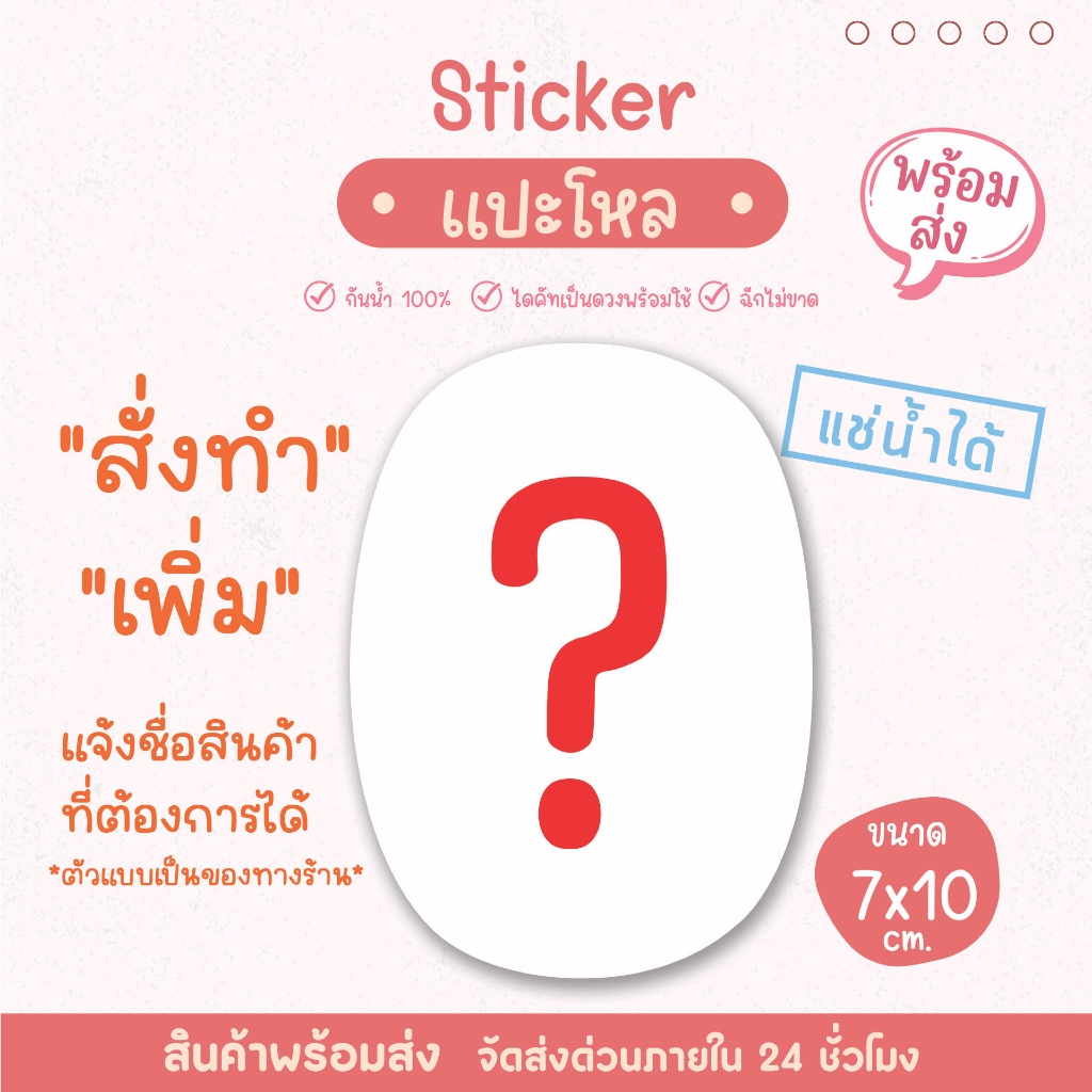 สติ๊กเกอร์ แปะโหล สั่งทำ ขนาด 7x10 cm กันน้ำได้