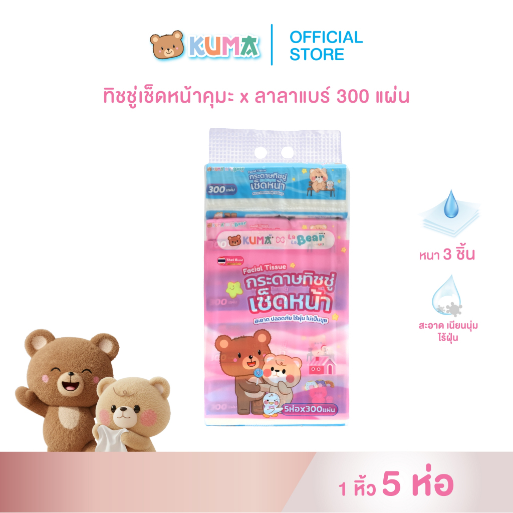 ใหม่!! โปรเปิดตัว กระดาษทิชชู่เช็ดหน้า Kuma x LLB 300 แผ่น : 1 แพ็ต