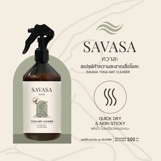 SAVASA สเปรย์ทำความสะอาดเสื่อโยคะ deep clean ไม่ลื่น Yoga Mat Cleaner Manduka Lululemon liforme sandbag hyrox