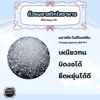 ถ้วยพลาสติกใสพร้อมฝา Easy life ขนาด300/450/650/750/800/1000ml. ทนความร้อนได้สูงสุด100-110องศา