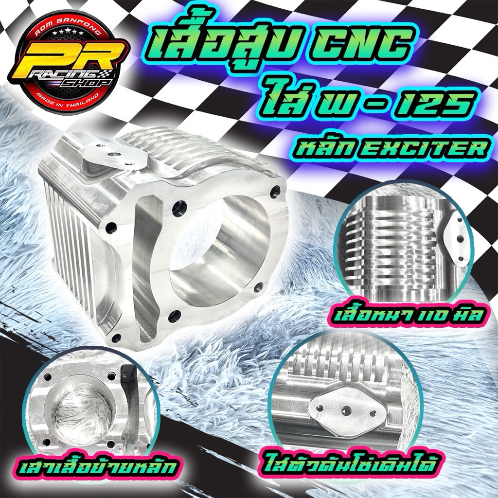 เสื้อสูบ CNC ใส่ W - 125 หลัก Exciter หนา 100 mm.KK29/2