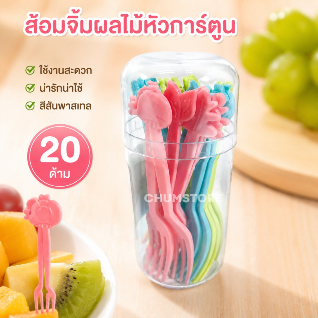 ส้อมจิ้มผลไม้ (20ด้าม/กระปุก) ส้อมจิ้มขนม ลายการ์ตูน ส้อมพลาสติก ส้อมจิ้มผลไม้สีสัน ส้อมปาร์ตี้ ส้อมคอกเทล