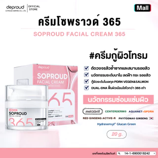 Deproud Official Store - ( ช้อปปี้การันตี ) ดีพราวด์ ) - 365 ครีมโซพราวด์ 10 g