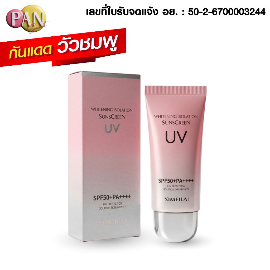 กันแดดผิวหน้า นมวัวชมพู [มีเลขจดแจ้ง] SPF50+PA+++ เหมาะสำหรับคนเป็นสิว ผิวแพ้ง่าย UVA/UVB