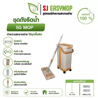 SJEASYMOP ไม้ถูพื้นแบบรีดน้ำพร้อมถัง รุ่น 5G