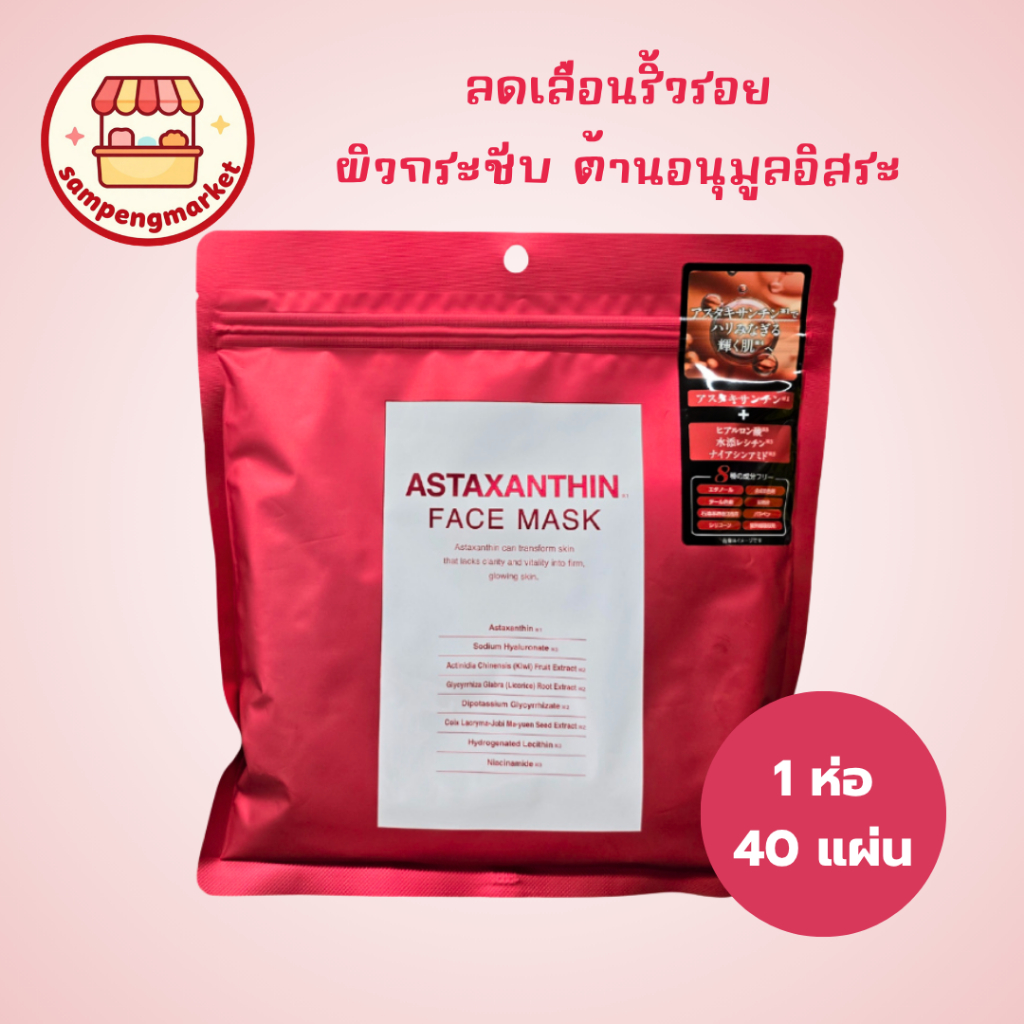 🎌 พร้อมส่ง มาส์กหน้า ASTAXANTHIN มาส์กหน้า ญี่ปุ่น FACE MASK donki ดองกิ สินค้าแท้ 100% 40 แผ่น